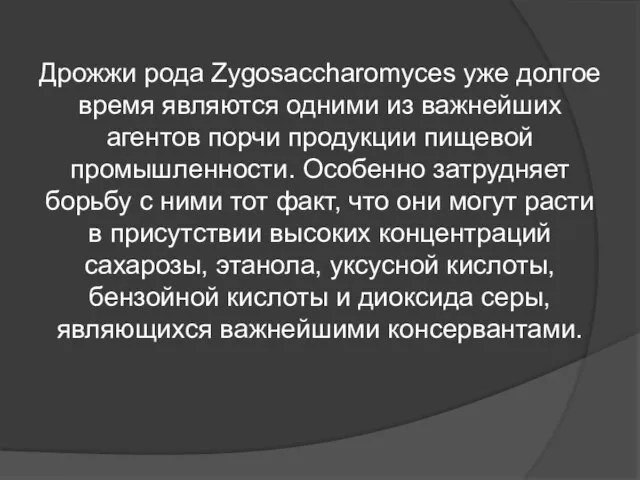 Дрожжи рода Zygosaccharomyces уже долгое время являются одними из важнейших агентов