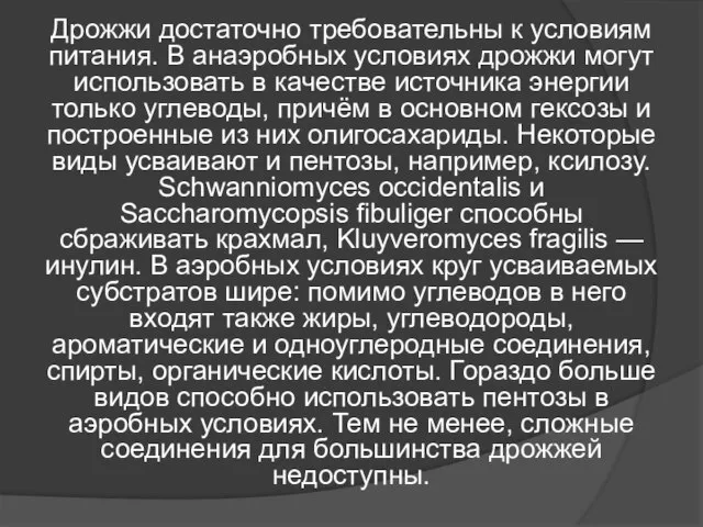 Дрожжи достаточно требовательны к условиям питания. В анаэробных условиях дрожжи могут