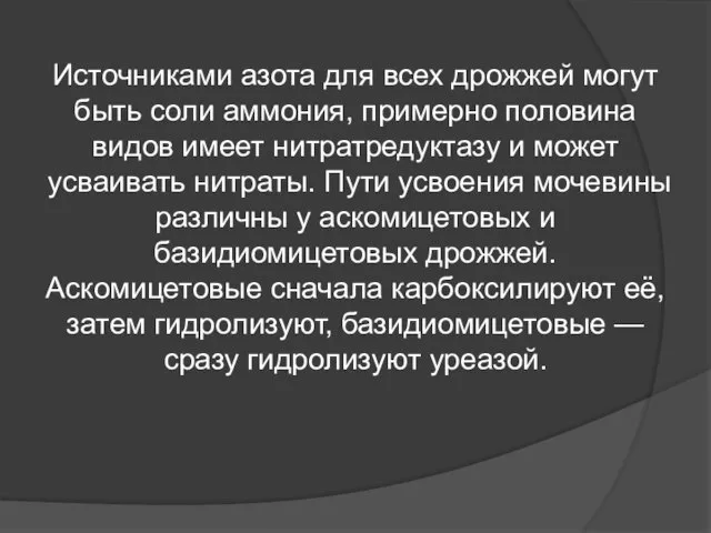 Источниками азота для всех дрожжей могут быть соли аммония, примерно половина