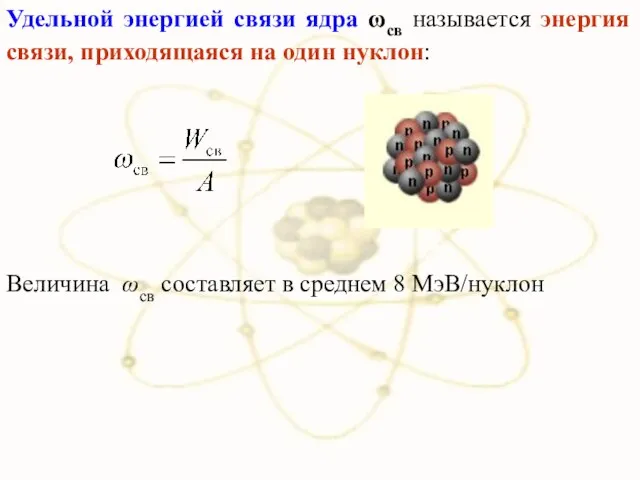 Удельной энергией связи ядра ωсв называется энергия связи, приходящаяся на один