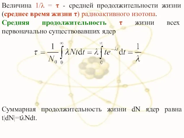 Величина 1/λ = τ - средней продолжительности жизни (среднее время жизни