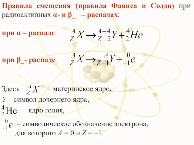 Правила смещения (правила Фаянса и Содди) при радиоактивных α- и β_