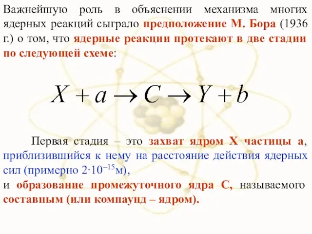 Важнейшую роль в объяснении механизма многих ядерных реакций сыграло предположение М.