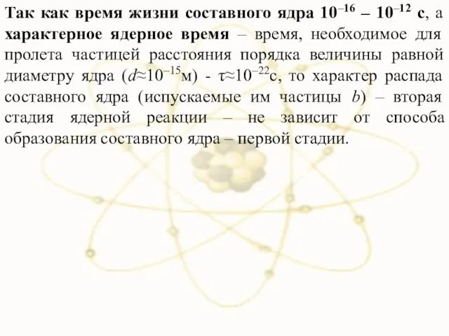 Так как время жизни составного ядра 10–16 – 10–12 с, а