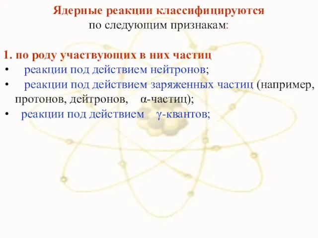 Ядерные реакции классифицируются по следующим признакам: 1. по роду участвующих в
