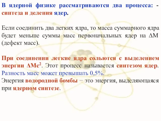 В ядерной физике рассматриваются два процесса: - синтеза и деления ядер.