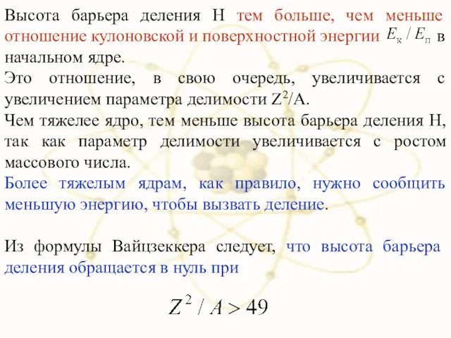 Высота барьера деления Н тем больше, чем меньше отношение кулоновской и