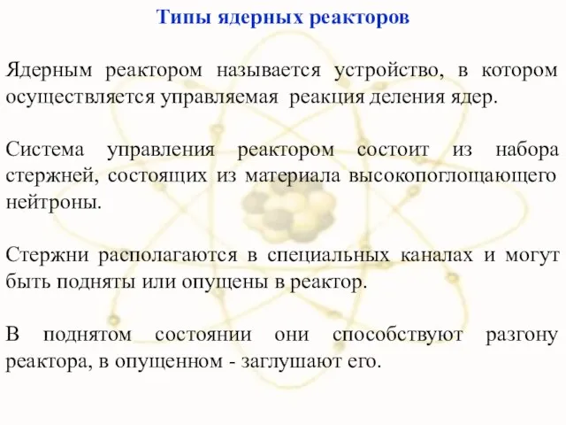 Типы ядерных реакторов Ядерным реактором называется устройство, в котором осуществляется управляемая