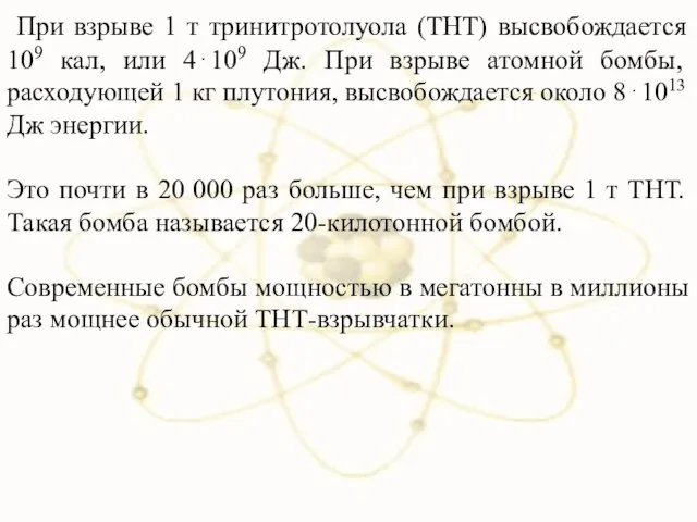 При взрыве 1 т тринитротолуола (ТНТ) высвобождается 109 кал, или 4⋅109