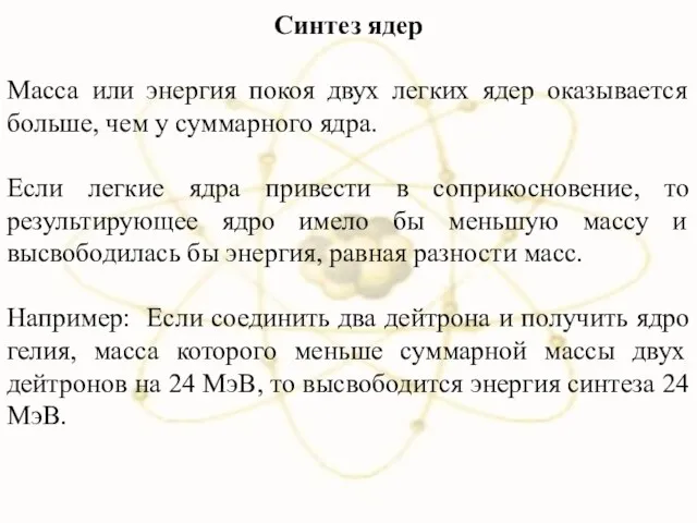 Синтез ядер Масса или энергия покоя двух легких ядер оказывается больше,