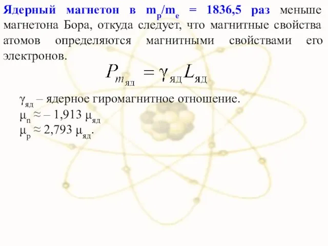 γяд – ядерное гиромагнитное отношение. μn ≈ – 1,913 μяд μр