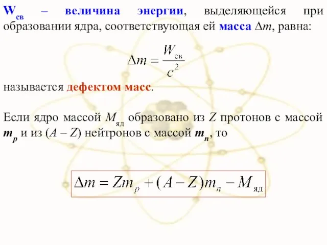 Wсв – величина энергии, выделяющейся при образовании ядра, соответствующая ей масса