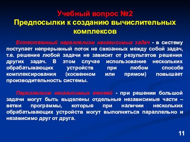 Учебный вопрос №2 Предпосылки к созданию вычислительных комплексов 11 Естественный параллелизм