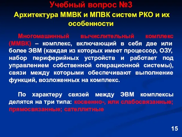 Учебный вопрос №3 Архитектура ММВК и МПВК систем РКО и их