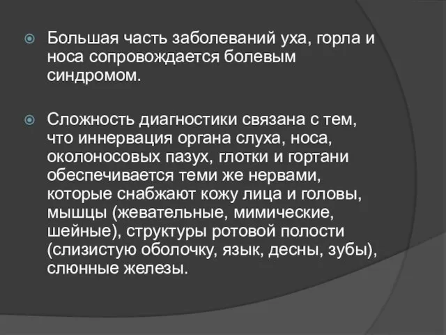 Большая часть заболеваний уха, горла и носа сопровождается болевым синдромом. Сложность