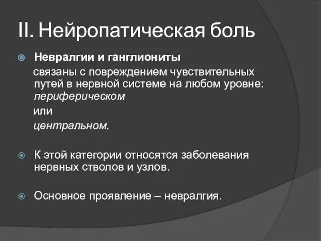 II. Нейропатическая боль Невралгии и ганглиониты связаны с повреждением чувствительных путей