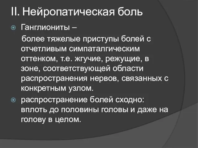 II. Нейропатическая боль Ганглиониты – более тяжелые приступы болей с отчетливым