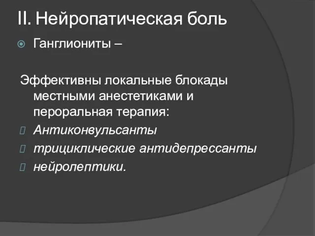 II. Нейропатическая боль Ганглиониты – Эффективны локальные блокады местными анестетиками и