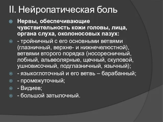 II. Нейропатическая боль Нервы, обеспечивающие чувствительность кожи головы, лица, органа слуха,