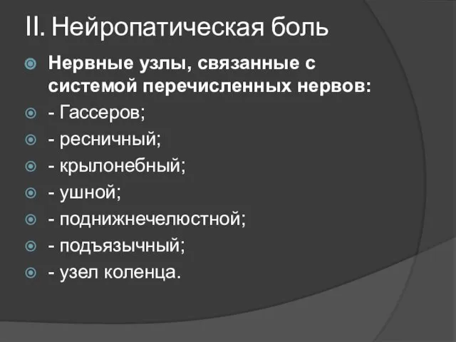 II. Нейропатическая боль Нервные узлы, связанные с системой перечисленных нервов: -