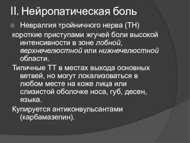 II. Нейропатическая боль Невралгия тройничного нерва (ТН) короткие приступами жгучей боли