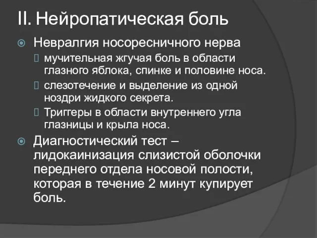 II. Нейропатическая боль Невралгия носоресничного нерва мучительная жгучая боль в области