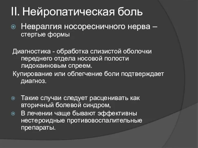 II. Нейропатическая боль Невралгия носоресничного нерва – стертые формы Диагностика -