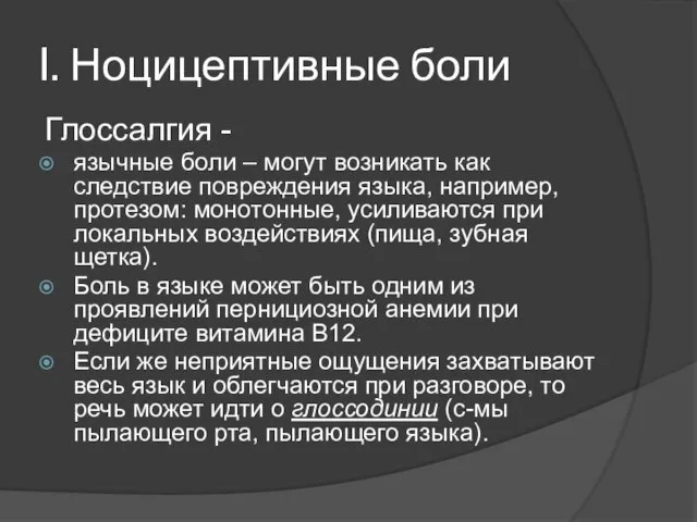 I. Ноцицептивные боли Глоссалгия - язычные боли – могут возникать как