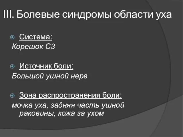 III. Болевые синдромы области уха Система: Корешок С3 Источник боли: Большой