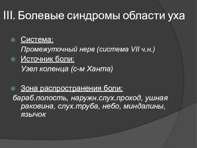 III. Болевые синдромы области уха Система: Промежуточный нерв (система VII ч.н.)