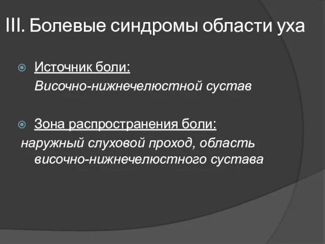 III. Болевые синдромы области уха Источник боли: Височно-нижнечелюстной сустав Зона распространения