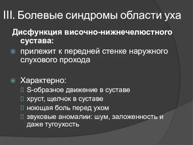 III. Болевые синдромы области уха Дисфункция височно-нижнечелюстного сустава: прилежит к передней