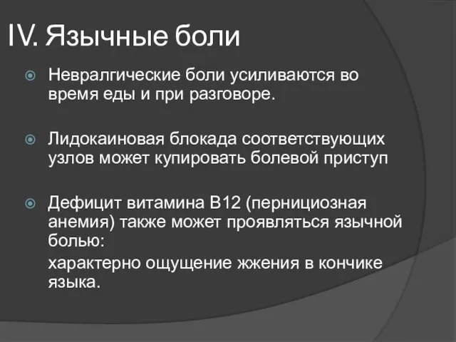 IV. Язычные боли Невралгические боли усиливаются во время еды и при