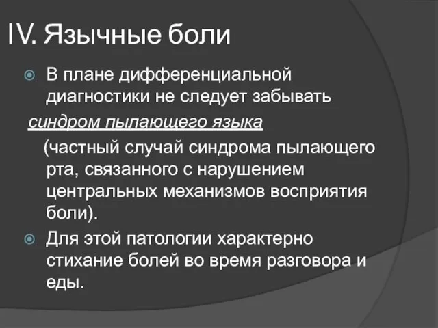 IV. Язычные боли В плане дифференциальной диагностики не следует забывать синдром