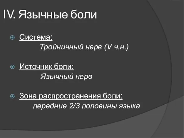 IV. Язычные боли Система: Тройничный нерв (V ч.н.) Источник боли: Язычный