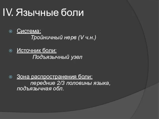 IV. Язычные боли Система: Тройничный нерв (V ч.н.) Источник боли: Подъязычный