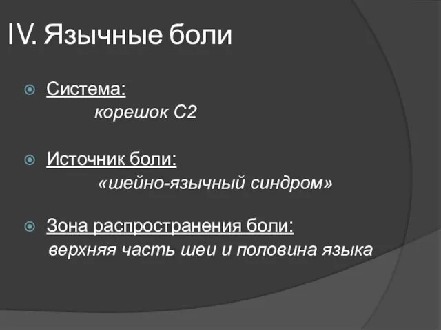 IV. Язычные боли Система: корешок С2 Источник боли: «шейно-язычный синдром» Зона