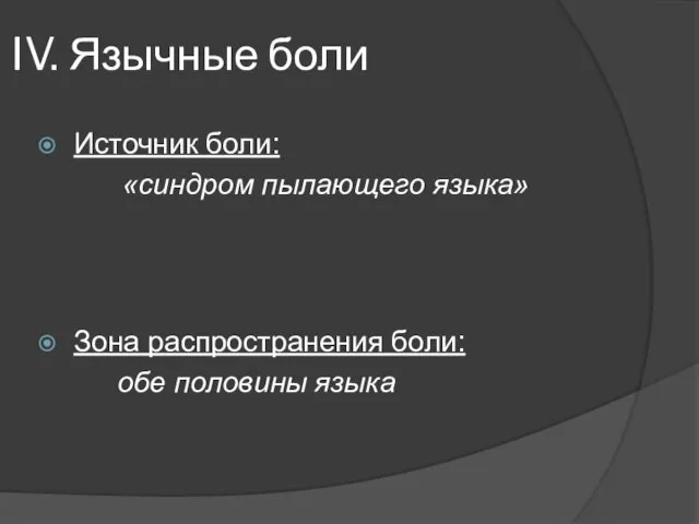 IV. Язычные боли Источник боли: «синдром пылающего языка» Зона распространения боли: обе половины языка