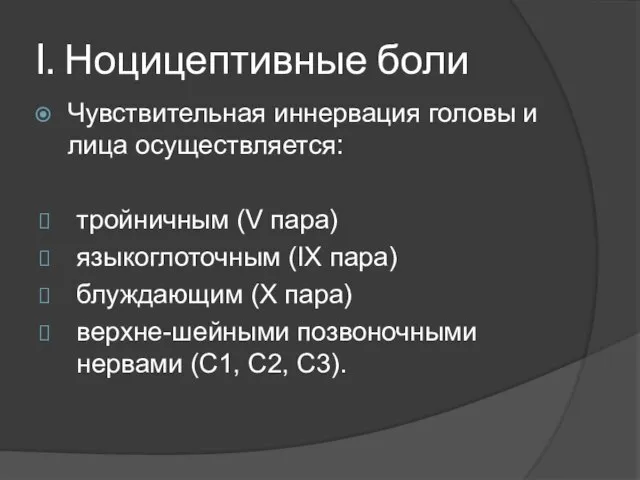 Чувствительная иннервация головы и лица осуществляется: тройничным (V пара) языкоглоточным (IX