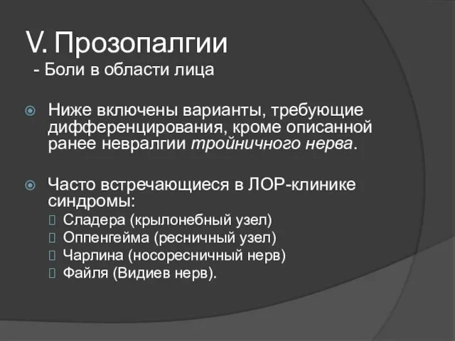 V. Прозопалгии - Боли в области лица Ниже включены варианты, требующие