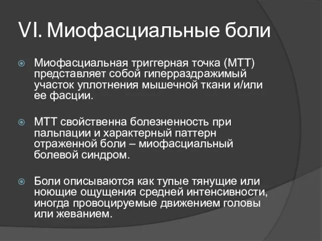 VI. Миофасциальные боли Миофасциальная триггерная точка (МТТ) представляет собой гиперраздражимый участок