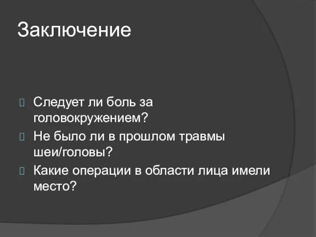 Заключение Следует ли боль за головокружением? Не было ли в прошлом