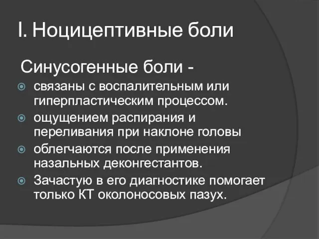 Синусогенные боли - связаны с воспалительным или гиперпластическим процессом. ощущением распирания