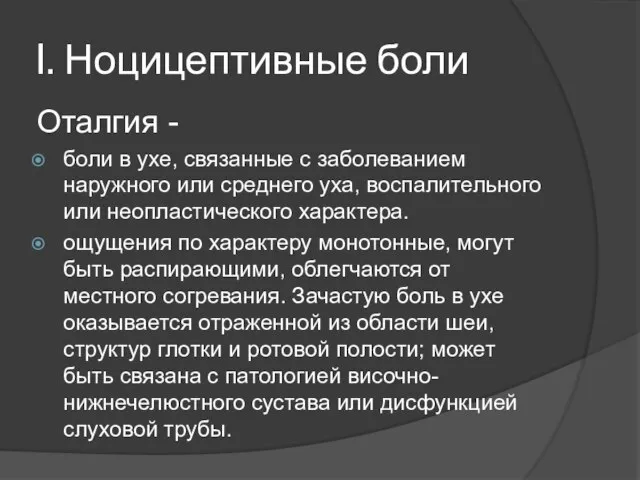 I. Ноцицептивные боли Оталгия - боли в ухе, связанные с заболеванием