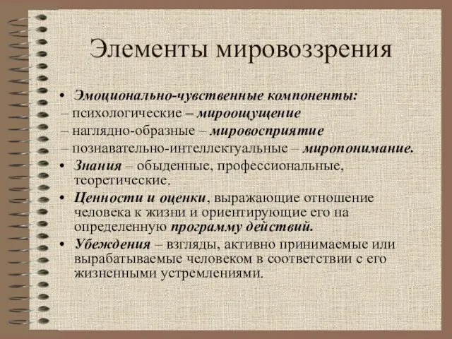 Элементы мировоззрения Эмоционально-чувственные компоненты: – психологические – мироощущение – наглядно-образные –