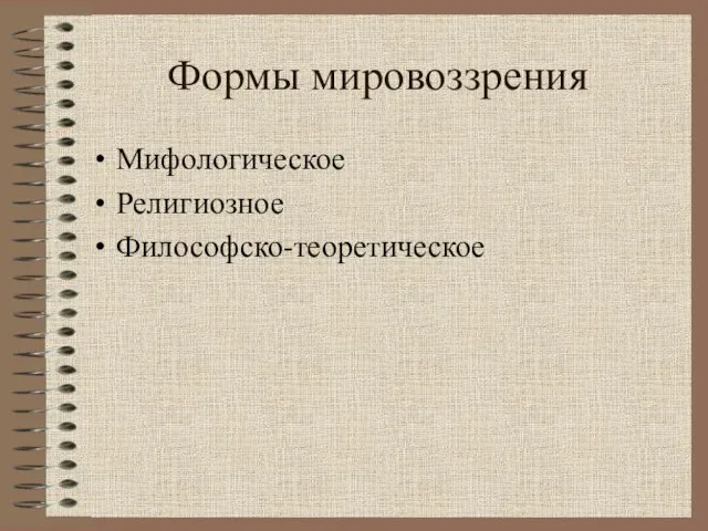 Формы мировоззрения Мифологическое Религиозное Философско-теоретическое