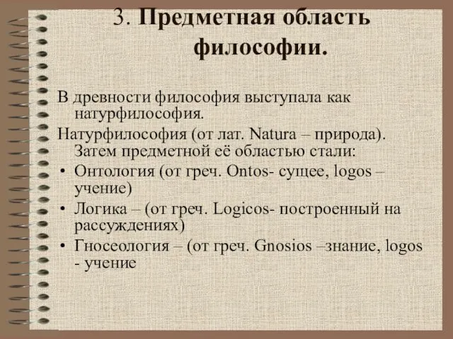 3. Предметная область философии. В древности философия выступала как натурфилософия. Натурфилософия