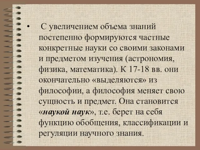 С увеличением объема знаний постепенно формируются частные конкретные науки со своими