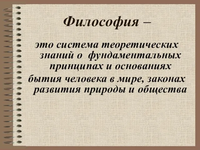 Философия – это система теоретических знаний о фундаментальных принципах и основаниях