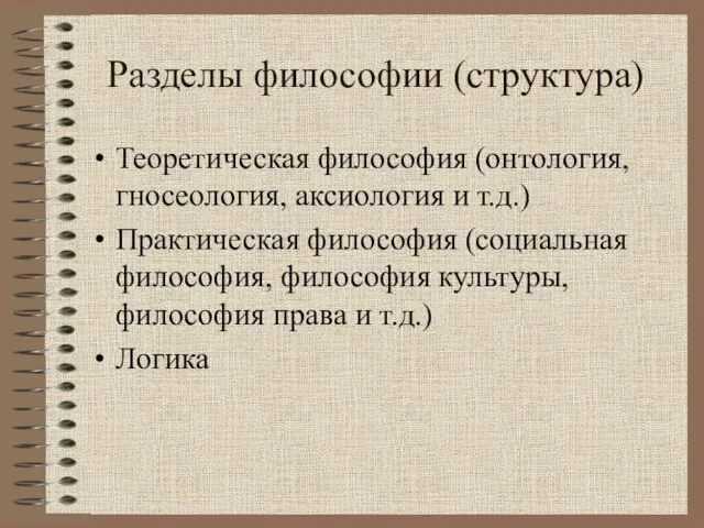 Разделы философии (структура) Теоретическая философия (онтология, гносеология, аксиология и т.д.) Практическая